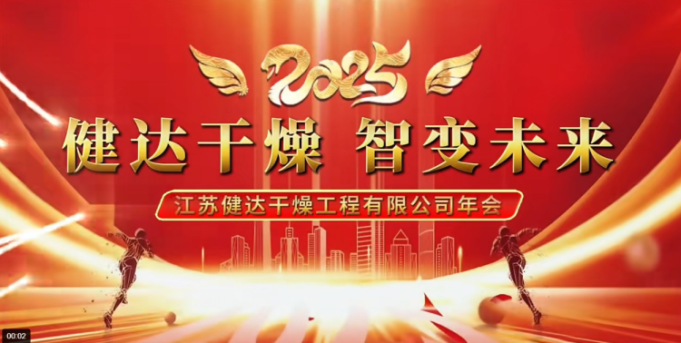 健達(dá)2025年度盛會圓滿落幕