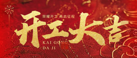 鞭炮一響，黃金萬兩！健達(dá)干燥，開工大吉！